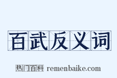百武反义词是什么意思的图片